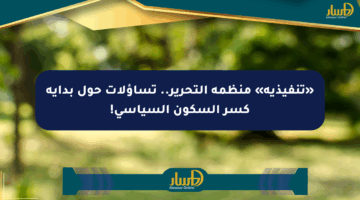 «تنفيذية» منظمة التحرير.. تساؤلات حول بداية كسر السكون السياسي!